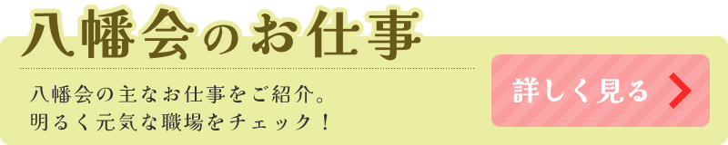 八幡会のお仕事